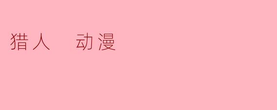 猎人 动漫